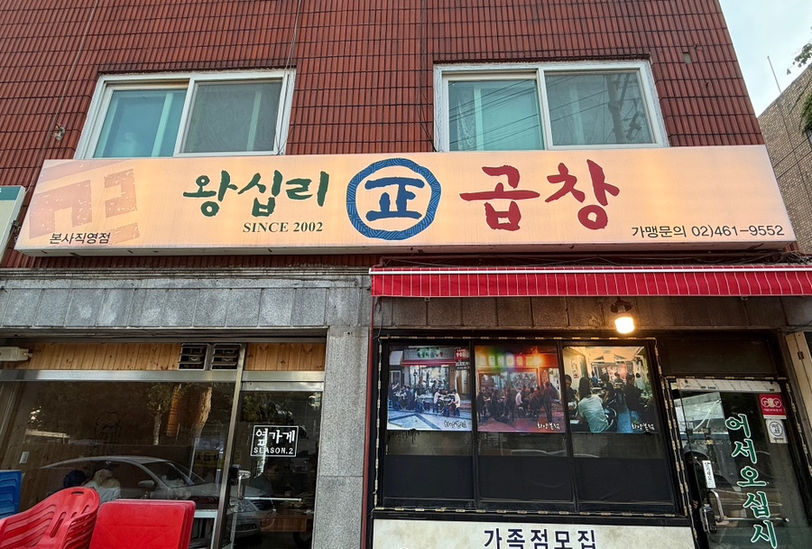 왕십리정곱창 본점 사진 1