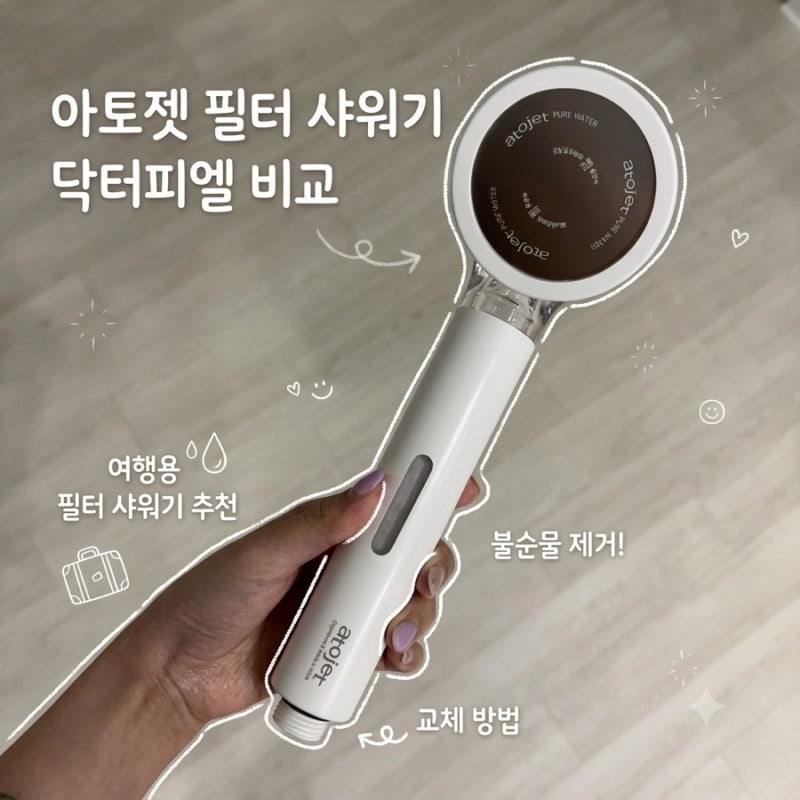 깔끔한 아토젯 윈도우 필터 샤워기 닥터피엘 비교 헤드 교체 방법 여행용 샤워기 필터 추천
