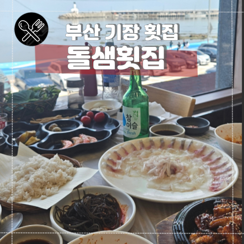 돌샘횟집 사진 1