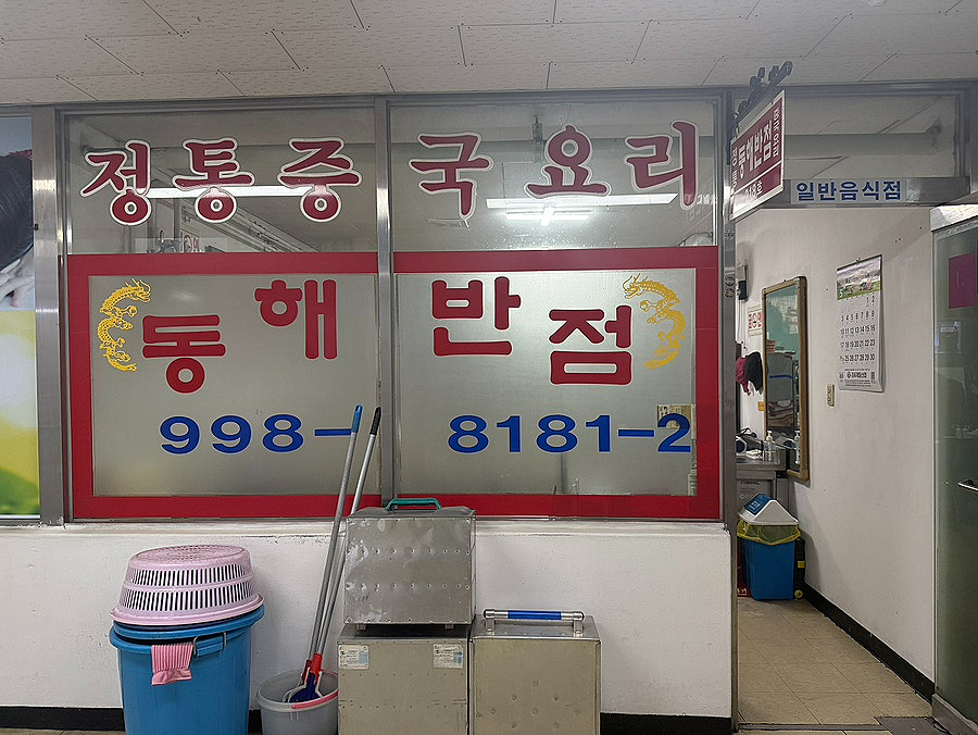 동해반점 사진 5