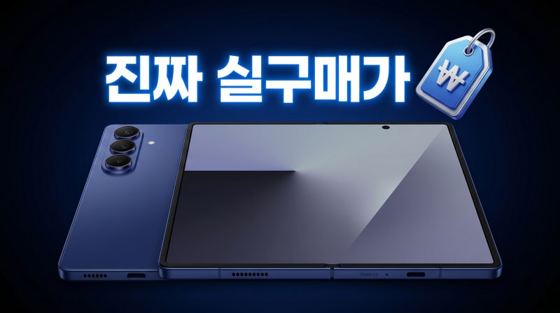 갤럭시 Z폴드7 가격 실구매가 성지 시세 총정리