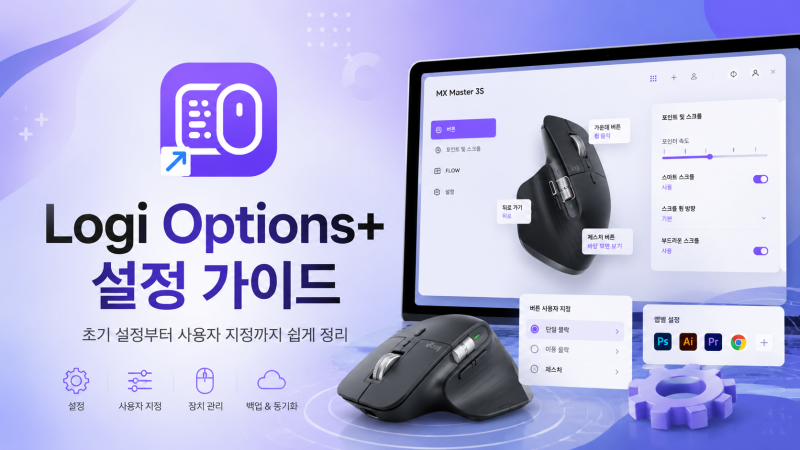 로지텍 키보드·마우스 필수 설정! Logi Options+ 스마트 액션 & 플로우 완벽 가이드(사용법)