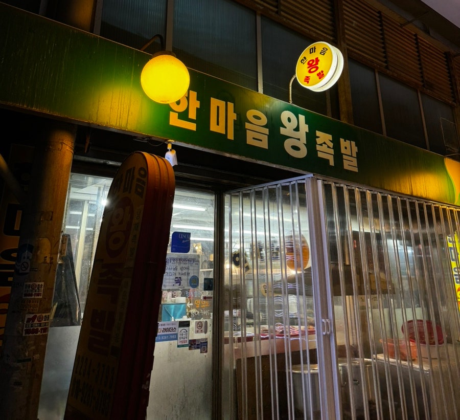 한마음왕족발 사진 1