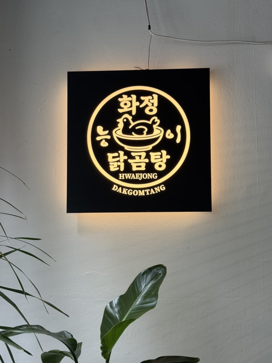 화정닭곰탕 사진 2