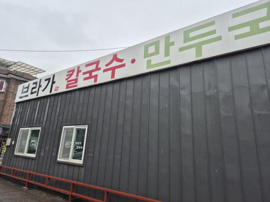 브라가칼국수 사진 3