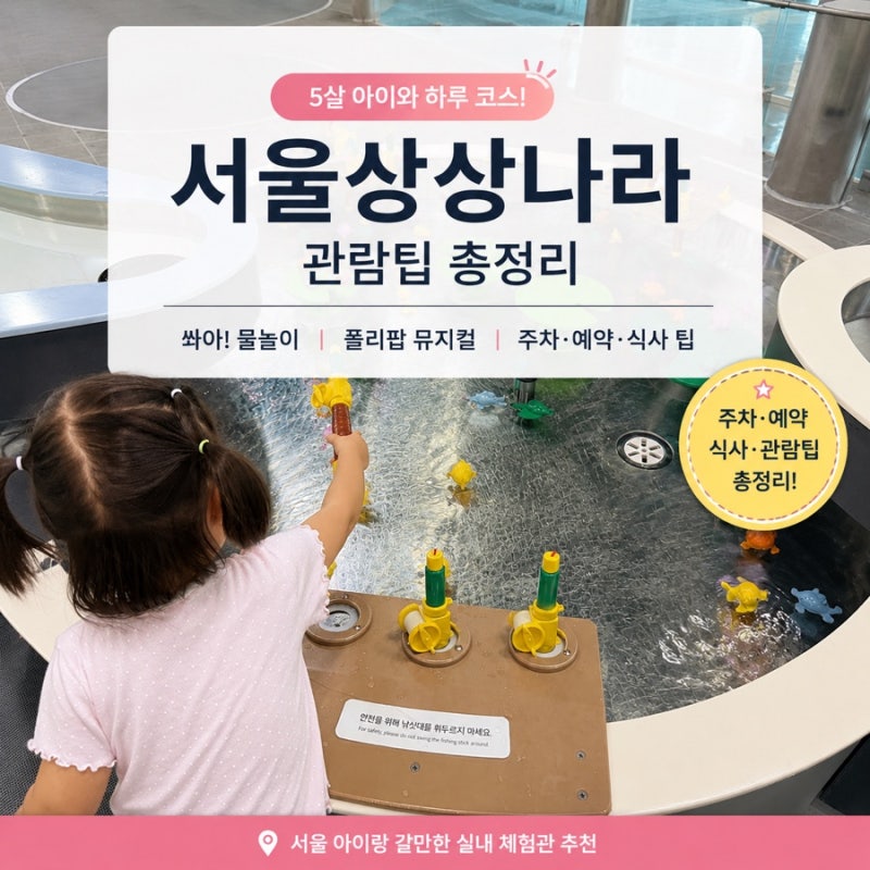 서울상상나라 후기｜5살 아이와 하루 코스 추천 (예약·주차·관람팁)