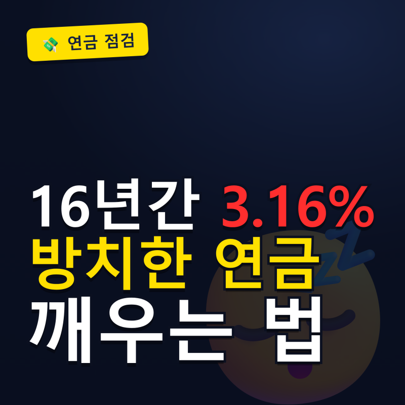 "16년간 손해 보고 있었다.." 연금저축신탁 연금저축펀드 이전 방법 이유 금리 총정리