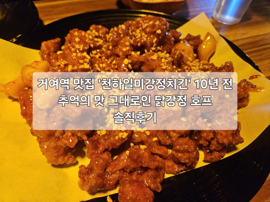 천하일미강정치킨 거여점 사진 1