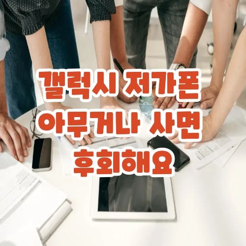 갤럭시 저가폰 아무거나 사면 후회해요, 가격보다 먼저 봐야 할 기준이에요