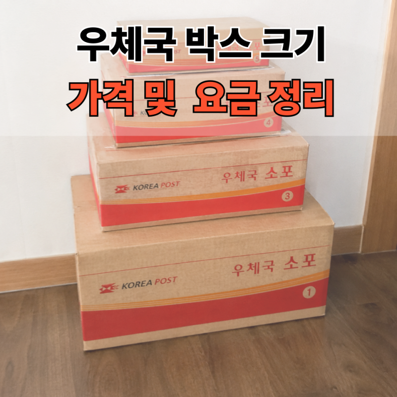 우체국 박스 가격 얼마일까? 사이즈별 비용 완벽 정리