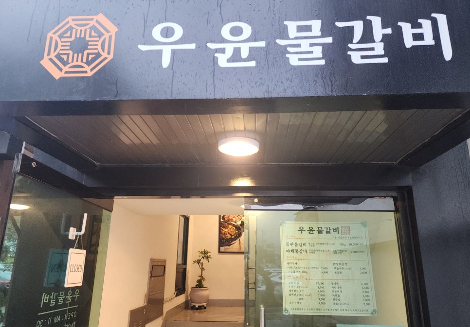 우윤물갈비 사진 1