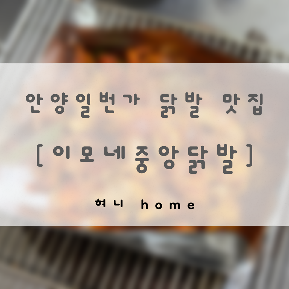 이모네중앙닭발 안양점 사진 1