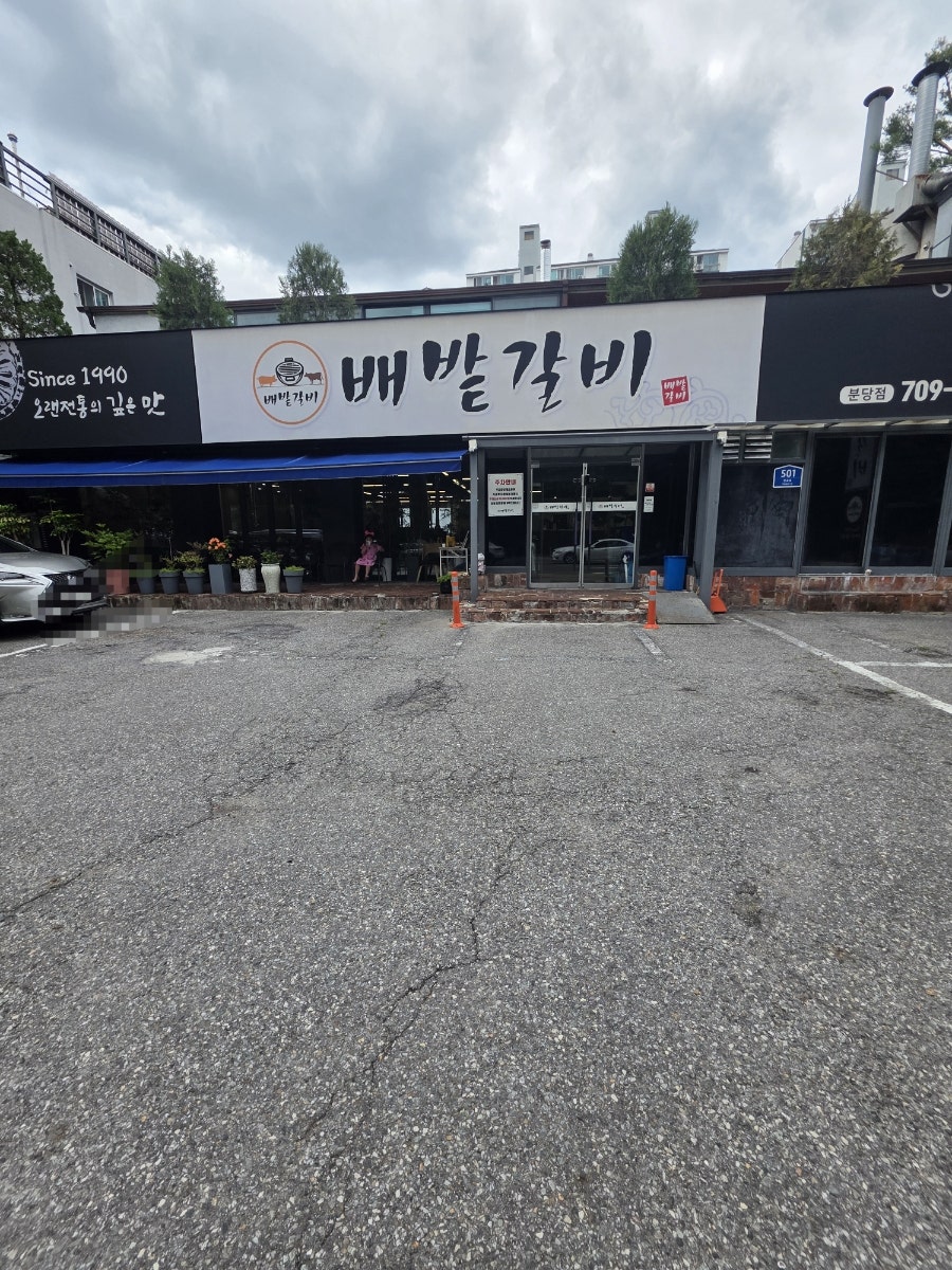 배밭갈비 분당점 사진 1