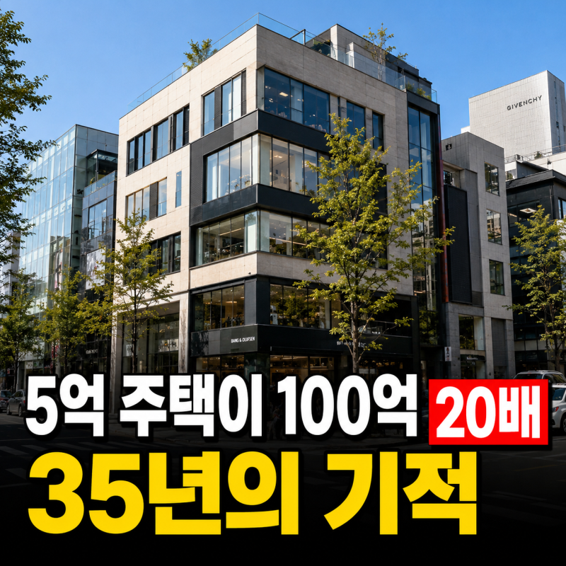 5억에 산 청담동 주택이 100억, 임하룡의 35년