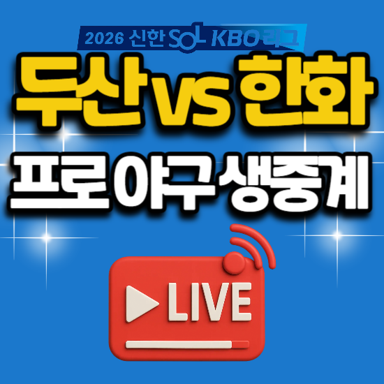 두산 한화 오늘 경기 일정 야구 TV 번호 2026년 6월 25일 두산 베어스 한화 이글스 대전 구장 SBS ....