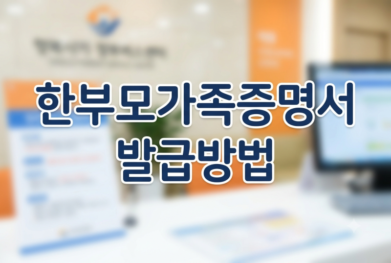 2026 한부모가족증명서 발급방법 총정리｜정부24 온라인 발급부터 주민센터 신청까지