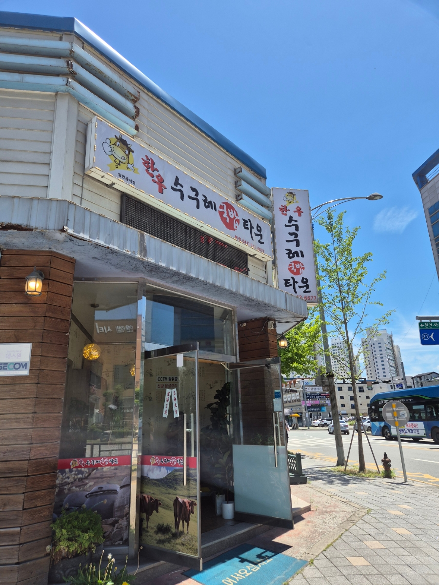 한우수구레국밥타운 본점 사진 1