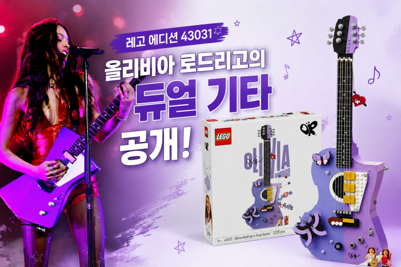 레고 에디션 43031 올리비아 로드리고의 듀얼 기타 공개! 2026년 8월 출시 예정