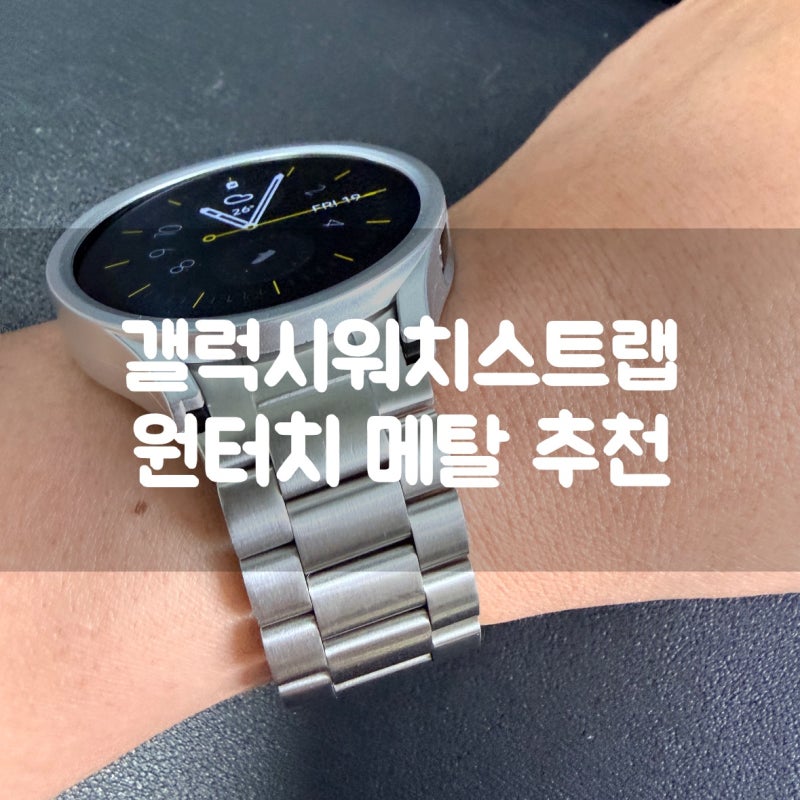 갤럭시워치스트랩 추천, 원터치 메탈 시계줄로 스타일 업!!