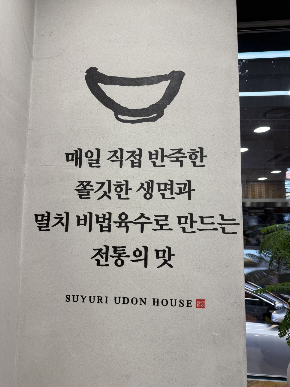 수유리우동집 본점 사진 1