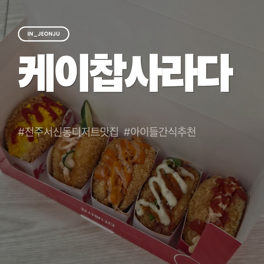 케이찹사라다 송천점 사진 1