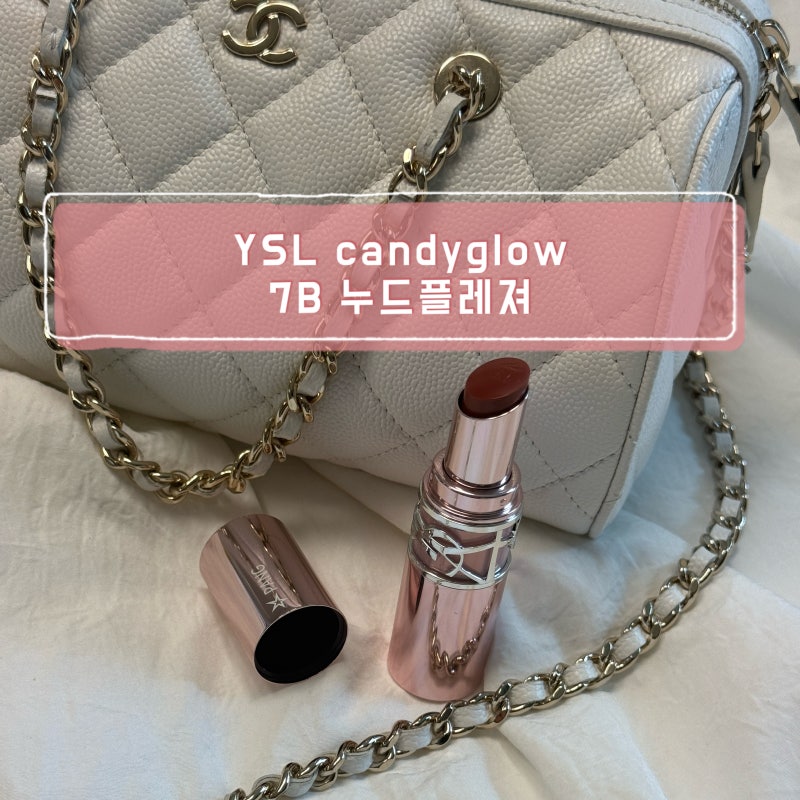 YSL 입생로랑 캔디글로우 컬러 립밤 7B 누드플레져 후기