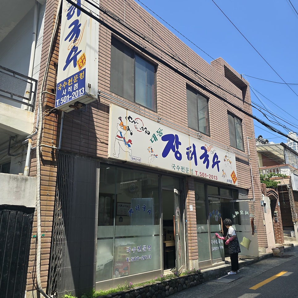 대동장터국수 사직점 사진 1
