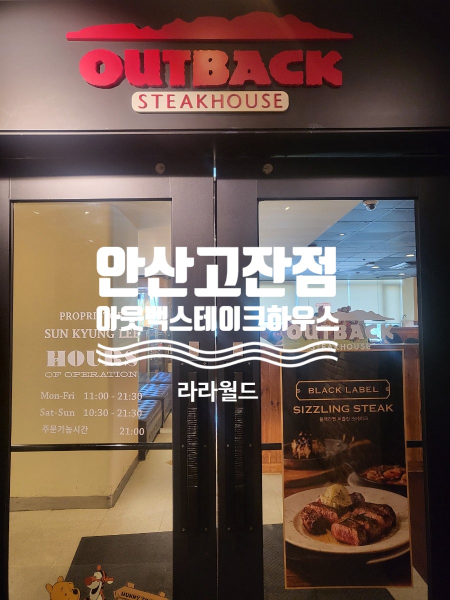 아웃백스테이크하우스 안산고잔점 사진 1