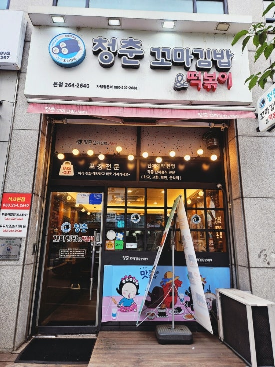 청춘꼬마김밥 춘천강남점 사진 4