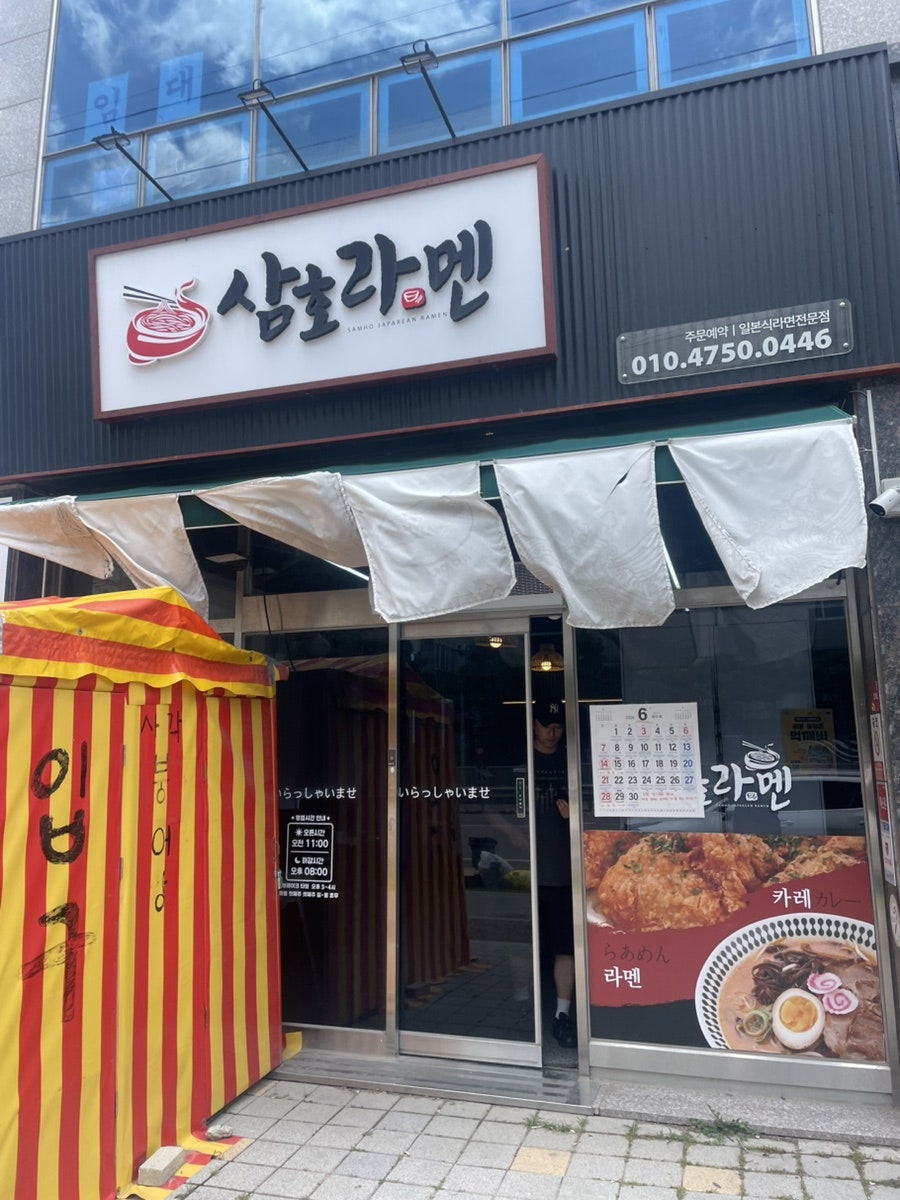 삼호라멘 사진 2