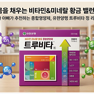 유한양행 트루비타 정 성분 및 가격, 복용법 총정리 (ft. 약국 종합영양제)