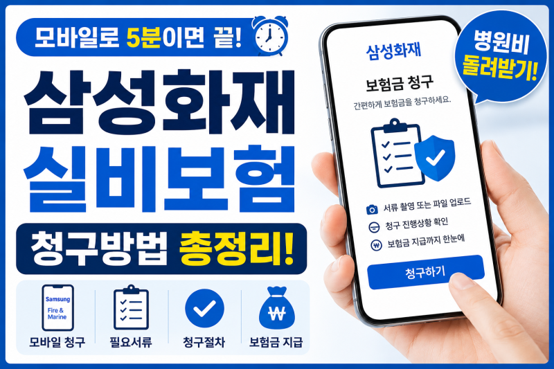 삼성화재 실비보험 청구방법 총정리! 모바일로 쉽고 빠르게 보험금 받는 방법
