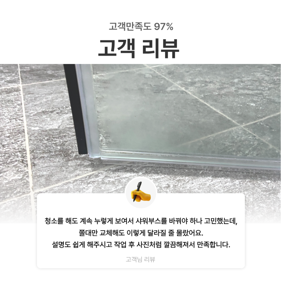 분당구 샤워부스 쫄대 교체|누렇게 변하고 부서지는 물막이, 새 제품으로 교체한 사례