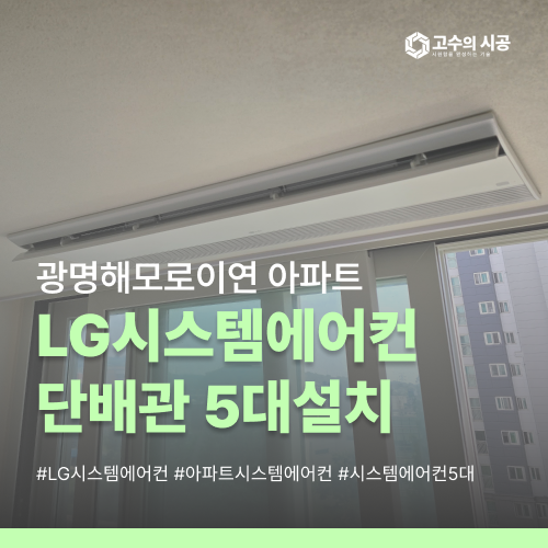 광명해모로이연 102동 LG 단배관 5대 무광 프리미엄 현장 정리