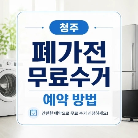 청주 폐가전 무료수거 예약 방법, 스티커 사기 전 꼭 확인하세요