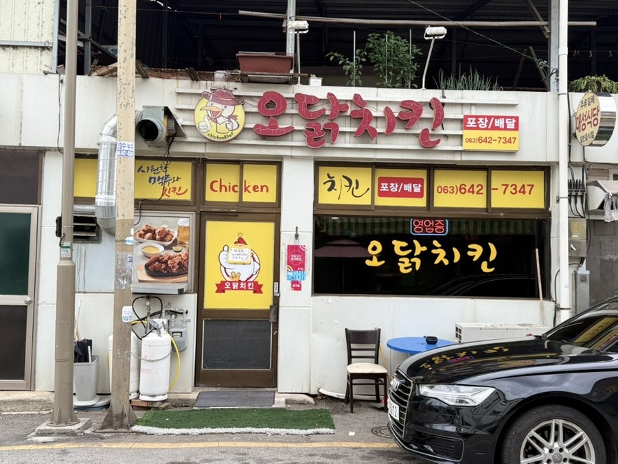 오닭치킨 사진 1