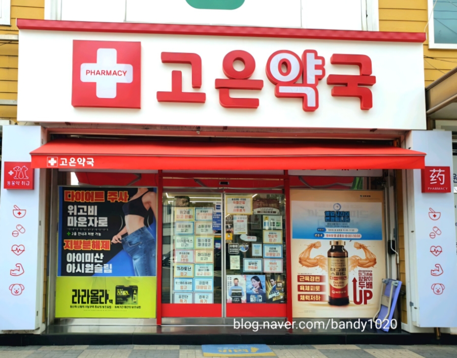 고은약국 사진 1
