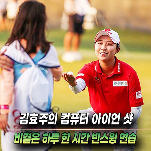 김효주의 컴퓨터 아이언샷 비결…정답은 하루 한 시간 '빈스윙'이었습니다