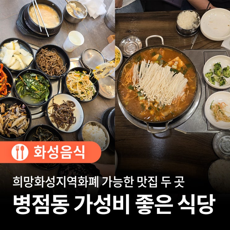 화성 병점동에 있는 화성<b>지역화폐</b> 가능하고 가성비가 좋은 가볼... 