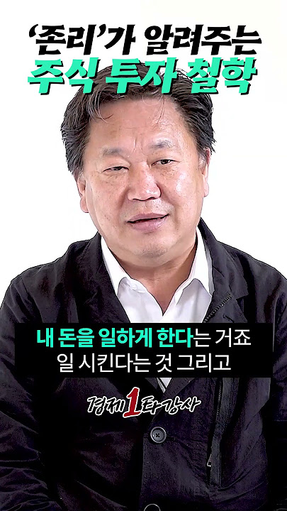 주식하기 전에 꼭 알아야 할 2가지(존리 대표)