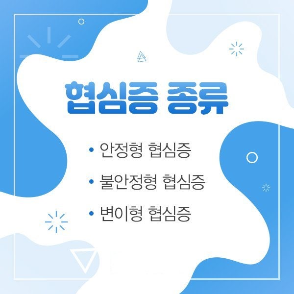협심증, 단순한 가슴 통증이 아닙니다!