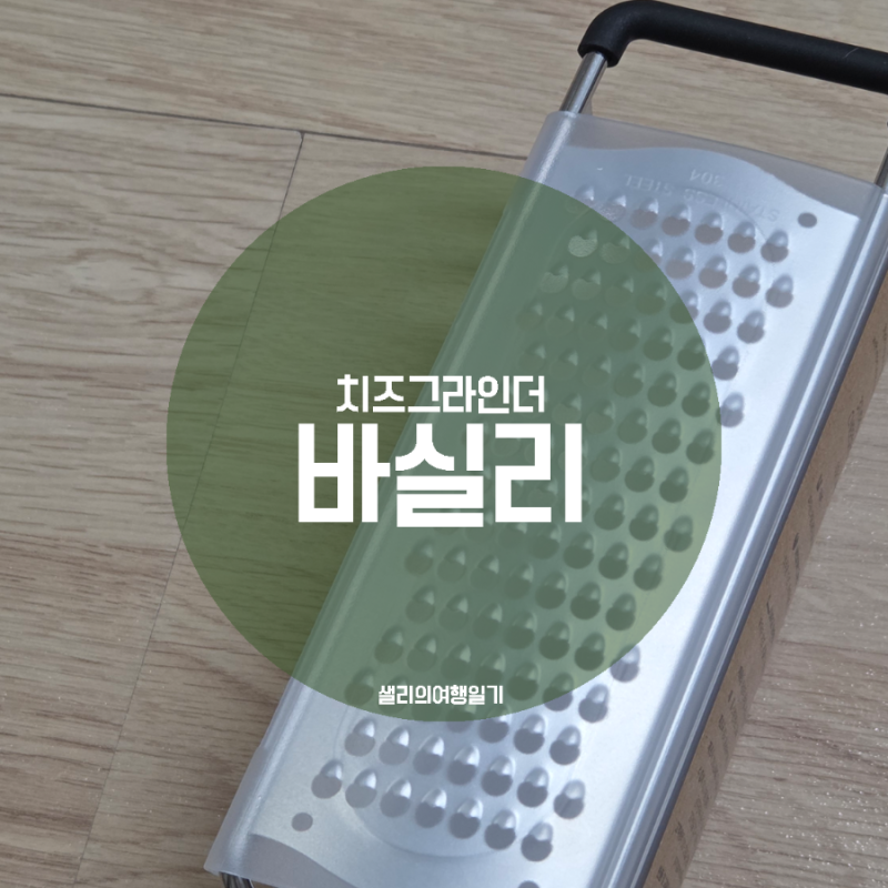 바실리 연마제없는 3in1 치즈그라인더 감자 당근 강판요리 파스타샐러드만들