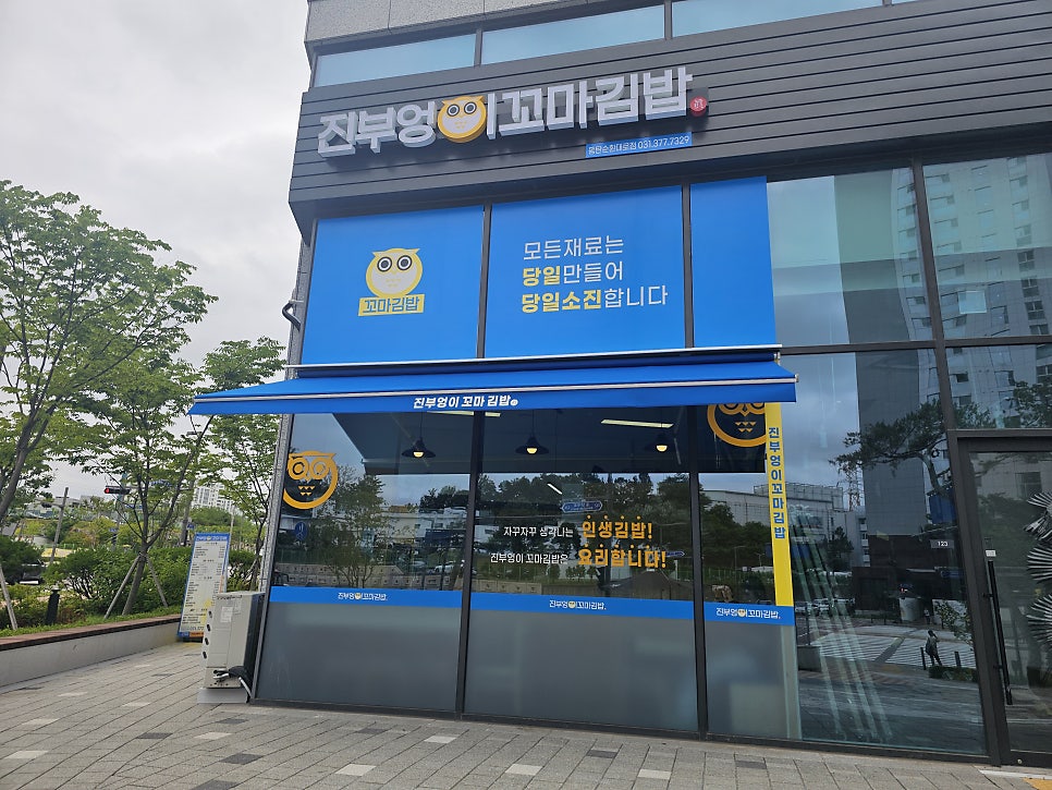 진부엉이꼬마김밥 산척점 사진 1