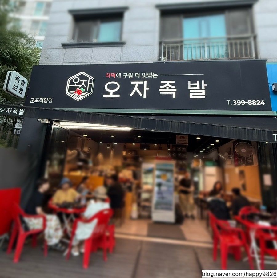 오자족발 군포직영점 사진 2