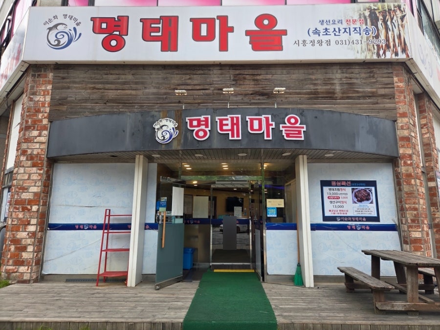 이순화명태마을 시흥정왕점 사진 1