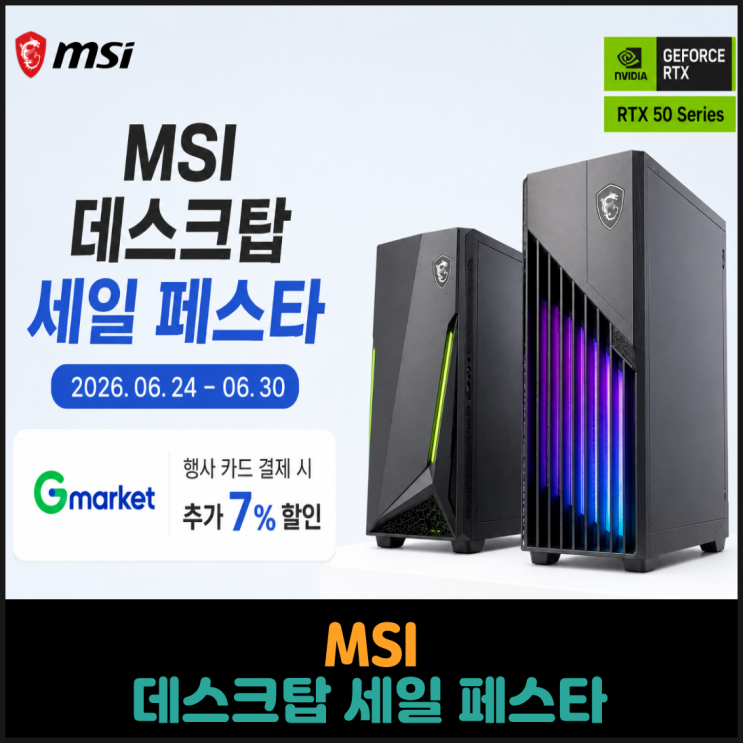 MSI 데스크탑 세일 페스타