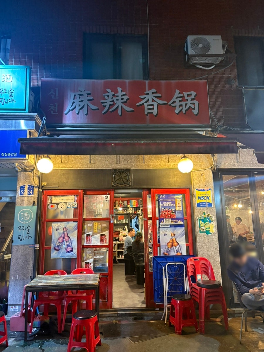 신천마라샹궈 사진 2