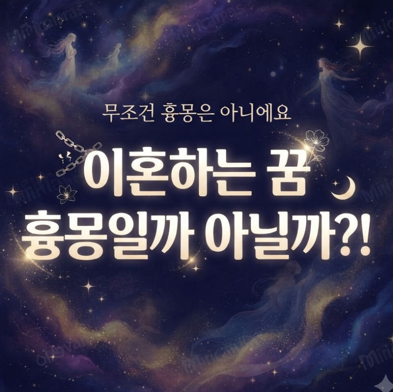 이혼하는 꿈 해몽 흉몽인지 아닌지 궁금할 때 완벽정리