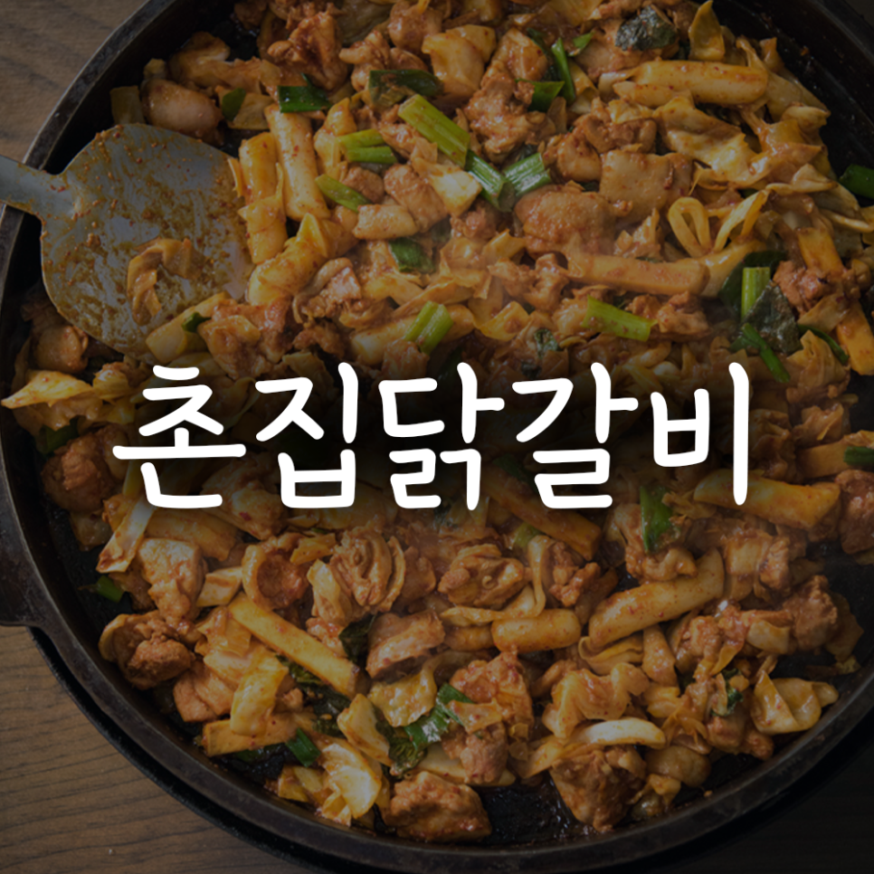촌집닭갈비막국수 사진 1