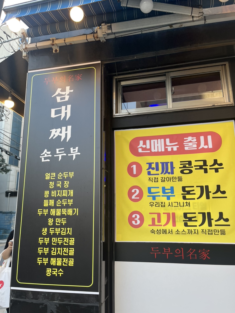 삼대째손두부 사진 2